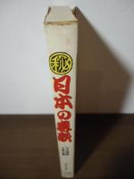 (秘)日本の春歌
