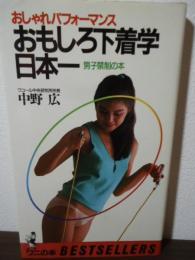 おもしろ下着学日本一 : おしゃれパフォーマンス 男子禁制の本