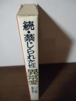 続・禁じられた性　異常愛　100人の証言