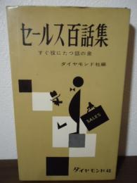 セールス百話集 : すぐ役にたつ話の泉