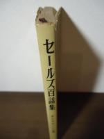 セールス百話集 : すぐ役にたつ話の泉