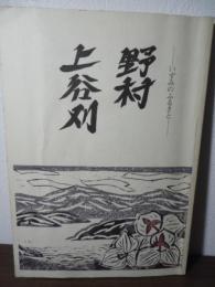 いずみのふるさと　野村・上谷刈