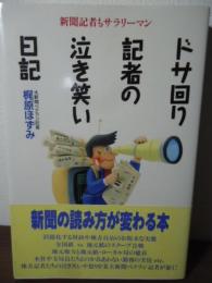 ドサ回り記者の泣き笑い日記 : 新聞記者もサラリーマン