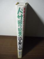 ドサ回り記者の泣き笑い日記 : 新聞記者もサラリーマン