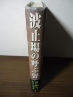 波止場の呼ぶ聲
