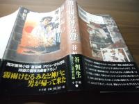 波止場の呼ぶ聲