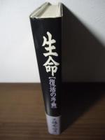 生命 : 復活の序曲
