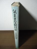 気ままな絵日記