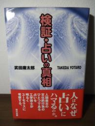 検証・占いの真相