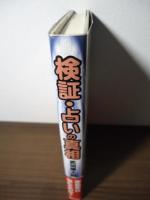 検証・占いの真相
