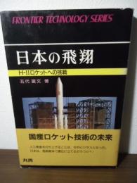 日本の飛翔 : H-Ⅱロケットへの挑戦