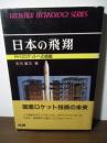 日本の飛翔 : H-Ⅱロケットへの挑戦 ＜Frontier technology series 9＞