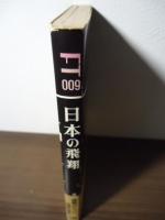 日本の飛翔 : H-Ⅱロケットへの挑戦