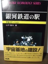 銀河鉄道の駅 : 宇宙ステーション