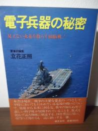 電子兵器の秘密 : 見えない火花を散らす頭脳戦!