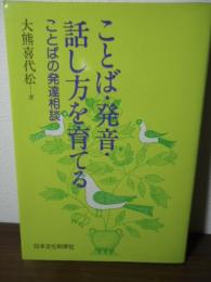 ことば・発音・話し方を育てる : ことばの発達相談