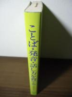 ことば・発音・話し方を育てる : ことばの発達相談