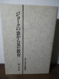 ジョークの窓から見た教育