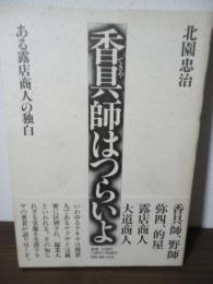 香具師はつらいよ : ある露店商人の独白