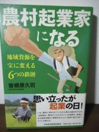 農村起業家になる : 地域資源を宝に変える6つの鉄則