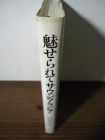 魅せられてサウジアラビア