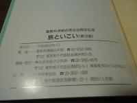 旅といこい