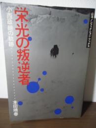 栄光の叛逆者 : 小西政継の軌跡