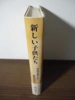 新しい子供たち : 日本を変える登校拒否児