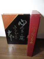 心孚庵　高分子本