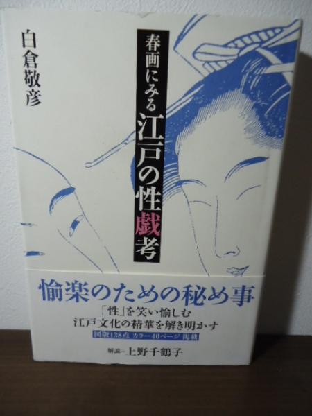 古本、中古本、古書籍の通販は「日本の古本屋」　日本の古本屋　春画にみる江戸の性戯考(白倉敬彦　古書窟　著)　揚羽堂