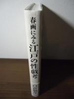 春画にみる江戸の性戯考