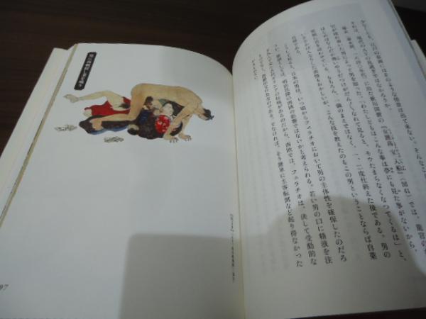 春画にみる江戸の性戯考(白倉敬彦 著) / 古書窟 揚羽堂 / 古本