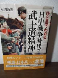 ひと目でわかる「日中戦争」時代の武士道精神