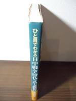 ひと目でわかる「日中戦争」時代の武士道精神