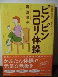 生涯寝たきりにならないためのピンピンコロリ体操