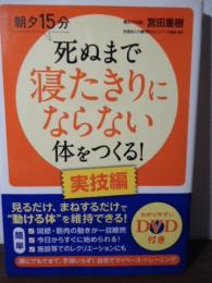 死ぬまで寝たきりにならない体をつくる! : 朝夕15分