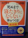 死ぬまで寝たきりにならない体をつくる! : 朝夕15分 実技編