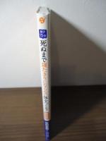 死ぬまで寝たきりにならない体をつくる! : 朝夕15分