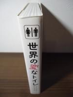 世界の変なトイレ