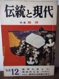 伝統と現代 '68.12 特集：娼婦