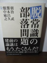 脱常識の部落問題