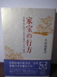 家宝の行方 : 美術品が語る名家の明治・大正・昭和