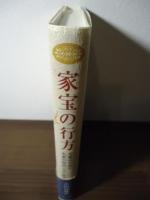 家宝の行方 : 美術品が語る名家の明治・大正・昭和