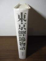 東京鰹節物語