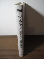 マネキン 美しい人体の物語