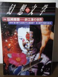 特集伝綺燦爛 : 赤江瀑の世界