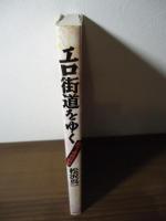 エロ街道をゆく : 横丁の性科学