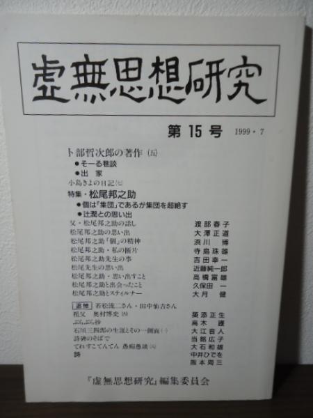 虚無思想研究 創刊号〜第15号 - 文学/小説