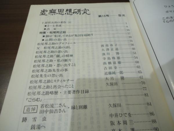 虚無思想研究 創刊号〜第15号 - 文学/小説