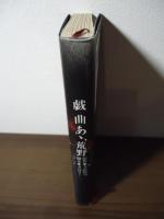 戯曲「あゝ、荒野」